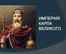 Скачать презентацию: Империя Карла Великого