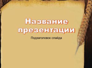 Старая бумага и перо