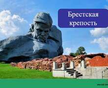 Скачать презентацию: Брестская крепость