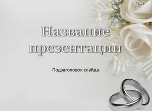 Серебряная свадьба