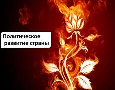 Презентация: Политическое развитие страны