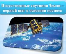 Скачать презентацию: Искусственные спутники Земли