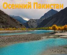 Скачать презентацию: Осенний Пакистан