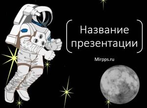 Космонавт