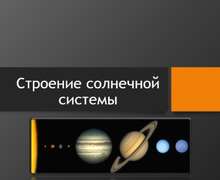 Скачать презентацию: Строение солнечной системы