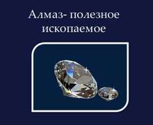 Скачать презентацию: Алмаз - полезное ископаемое