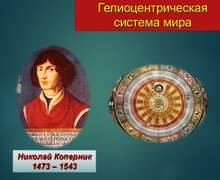 Скачать презентацию: Гелиоцентрическая система мира