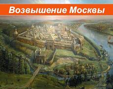 Презентация: Возвышение Москвы