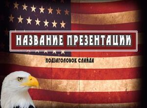Америка, флаг и орёл, символы США