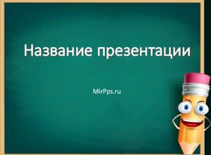 Карандаш и школьная доска