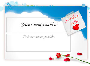 Я люблю тебя