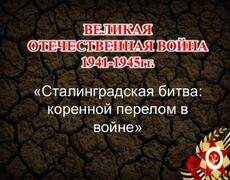 Презентация: Сталинградская битва: коренной перелом в войне