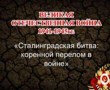 Скачать презентацию: Сталинградская битва: коренной перелом в войне