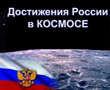 Скачать презентацию: Достижения России в космосе