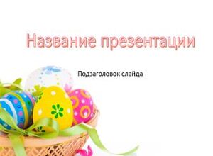Христово Воскресение