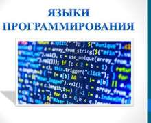 Скачать презентацию: Языки программирования