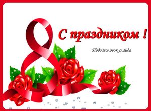 С праздником 8 марта