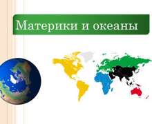 Скачать презентацию: Материки и океаны