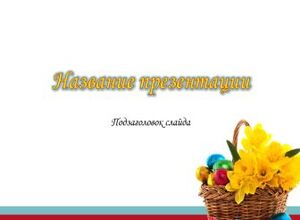 Пасхальная корзинка