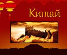 Скачать презентацию: Китай, 11 класс