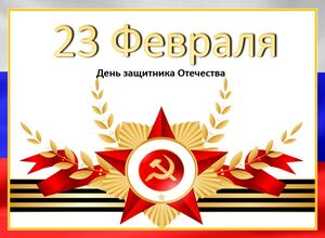 23 Февраля, День защитника Отечества