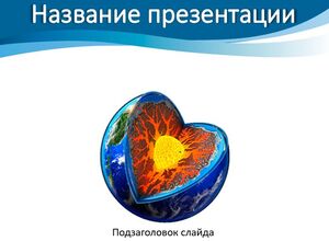 Ядро Земли