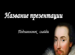 Уильям Шекспир