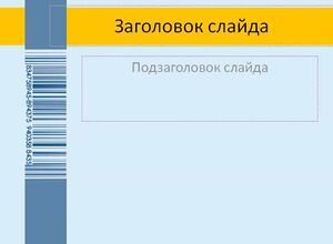 Товарный штрих-код