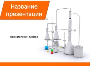 Химия, колбы