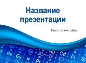 Таблица Менделеева