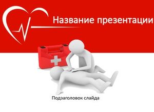 Первая медицинская помощь