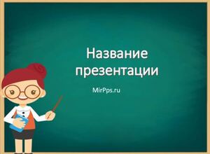 Учительница и школьная доска