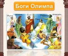 Скачать презентацию: Боги Олимпа