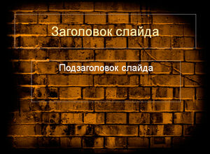 Кирпичная стена, темный фон