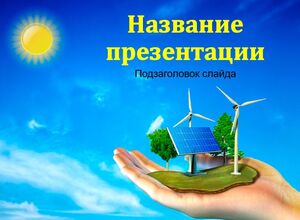 Альтернативные источники электроэнергии