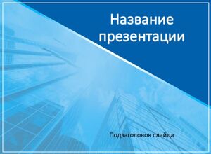Бизнес, Небоскребы