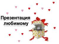 Скачать презентацию: Для любимого парня