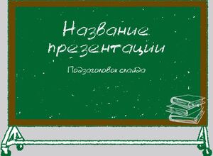 Новый 2019 шаблон для школьный презентаций со школьной доской