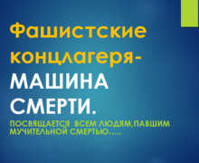 Скачать презентацию: Фашистские концлагеря