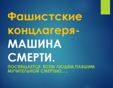 Презентация: Фашистские концлагеря