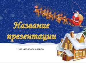 Санта
