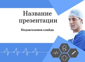 Доктор