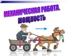 Скачать презентацию: Механическая работа. Мощность