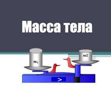 Скачать презентацию: Масса тела