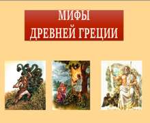 Скачать презентацию: Мифы Древней Греции