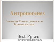 Презентация: Антропогенез
