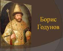 Скачать презентацию: Борис Годунов