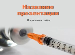 Сахарный диабет