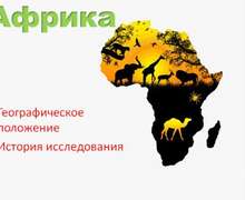 Скачать презентацию: Африка - географическое положение и история исследования
