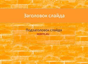 Кирпичи, стена